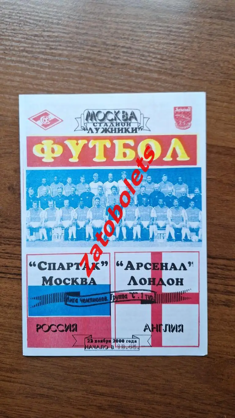 Спартак Москва - Арсенал Лондон Англия 22.11.2000 Лига Чемпионов*