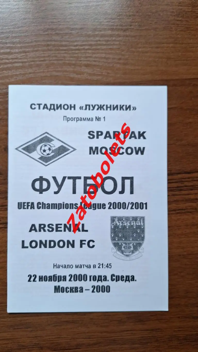 Спартак Москва - Арсенал Лондон Англия 22.11.2000 Лига Чемпионов**