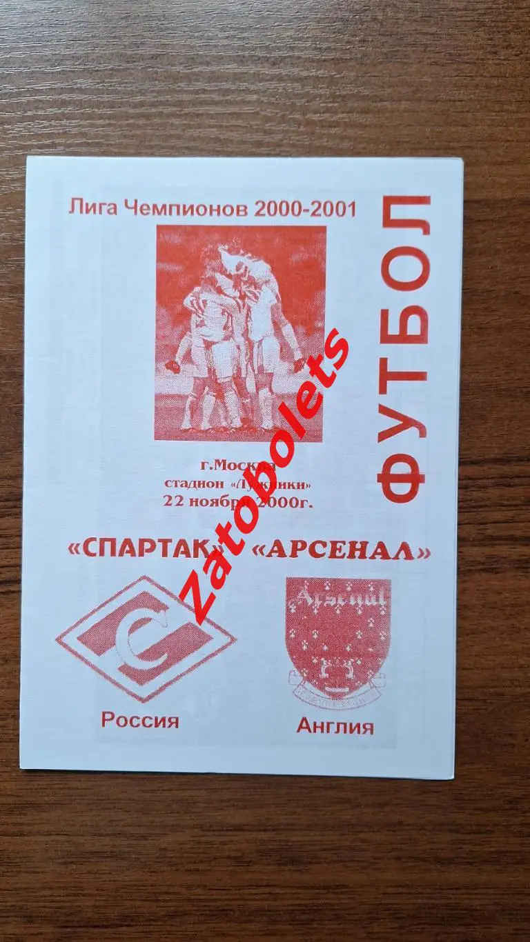 Спартак Москва - Арсенал Лондон Англия 2000 Лига Чемпионов