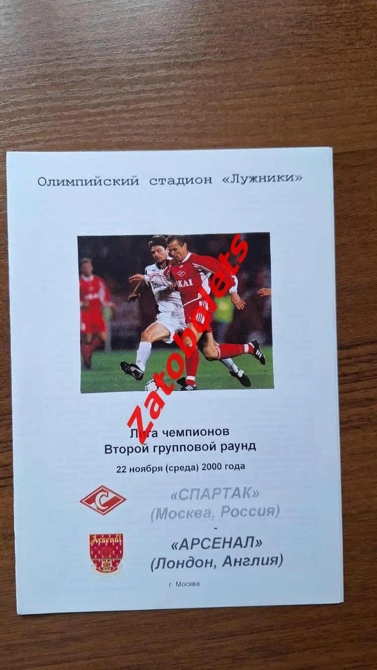 Спартак Москва - Арсенал Лондон Англия 2000 Лига Чемпионов*