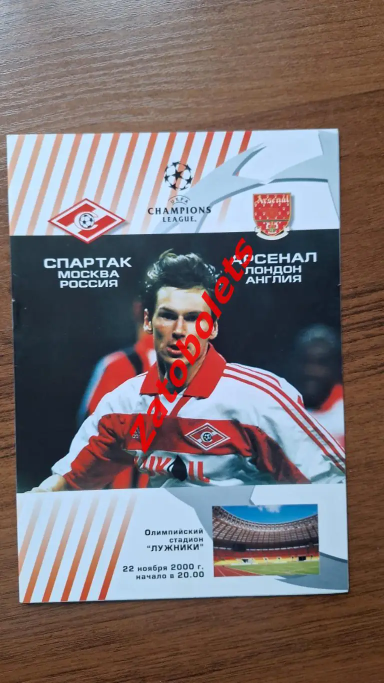 Спартак Москва - Арсенал Лондон Англия 2000 Лига Чемпионов группа А