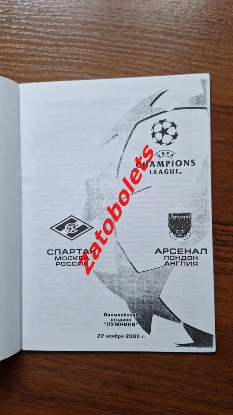 Спартак Москва - Арсенал Лондон Англия 2000 Лига Чемпионов группа А 1