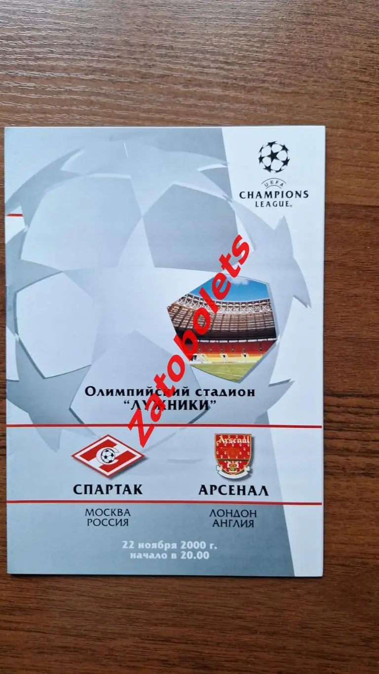 Спартак Москва - Арсенал Лондон Англия 2000 Лига Чемпионов группа А*
