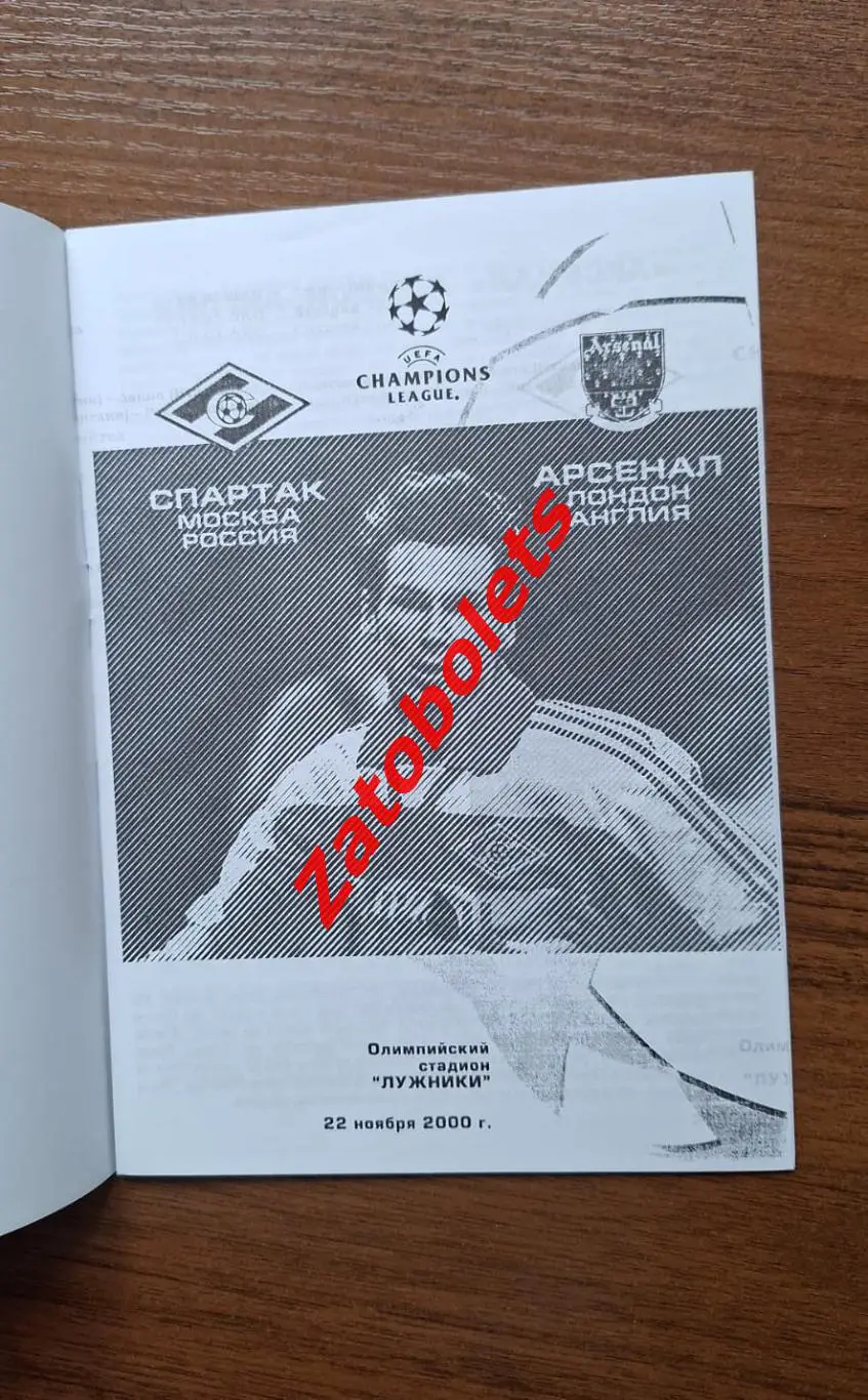 Спартак Москва - Арсенал Лондон Англия 2000 Лига Чемпионов группа А* 1