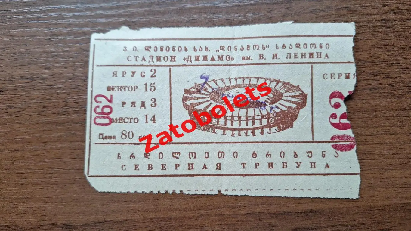 Билет Динамо Тбилиси - Кайрат Алма-Ата 1980