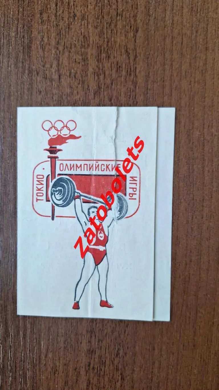 Билет Ленинград Вечер встречи с Участниками олимпиады 1964 Попенченко