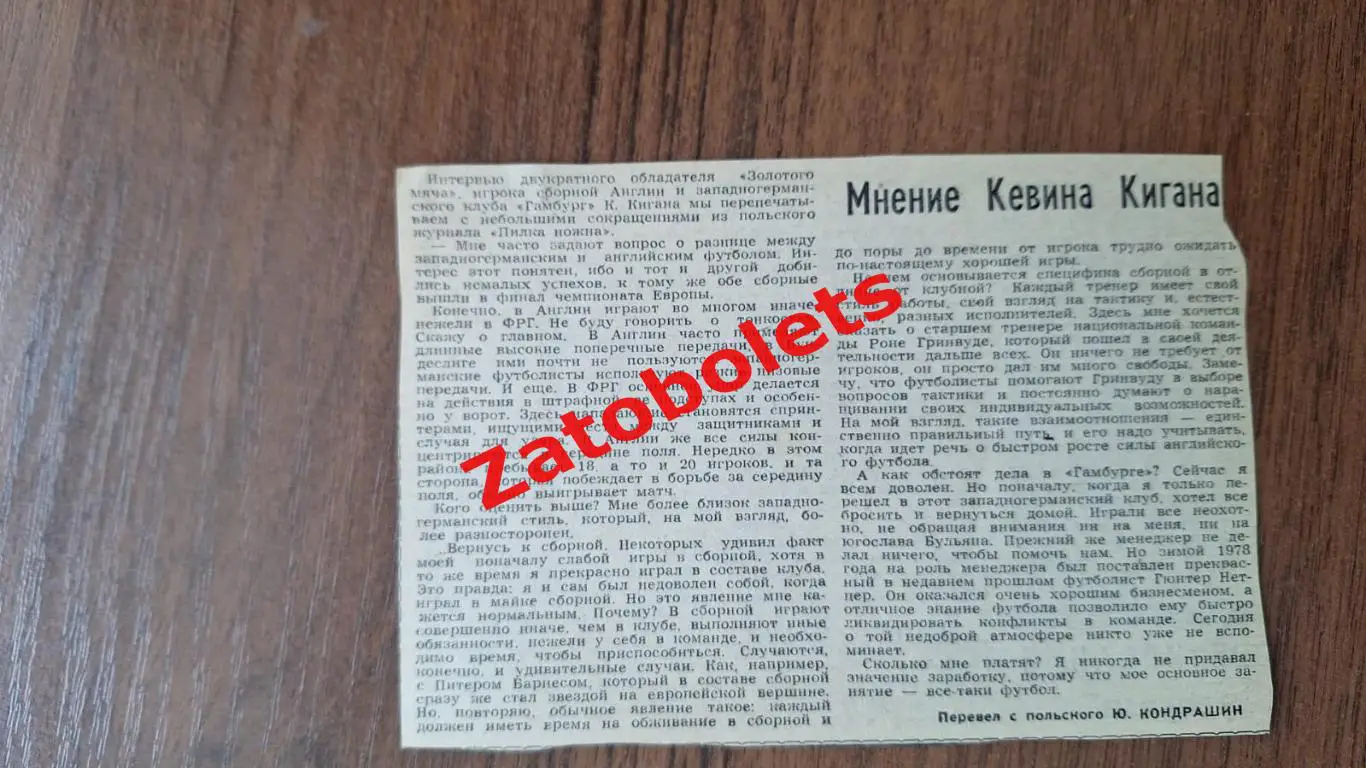 Футбол Золотой Мяч 1979 Мнение Кевина Кигана Перепечатка Пилка ножна