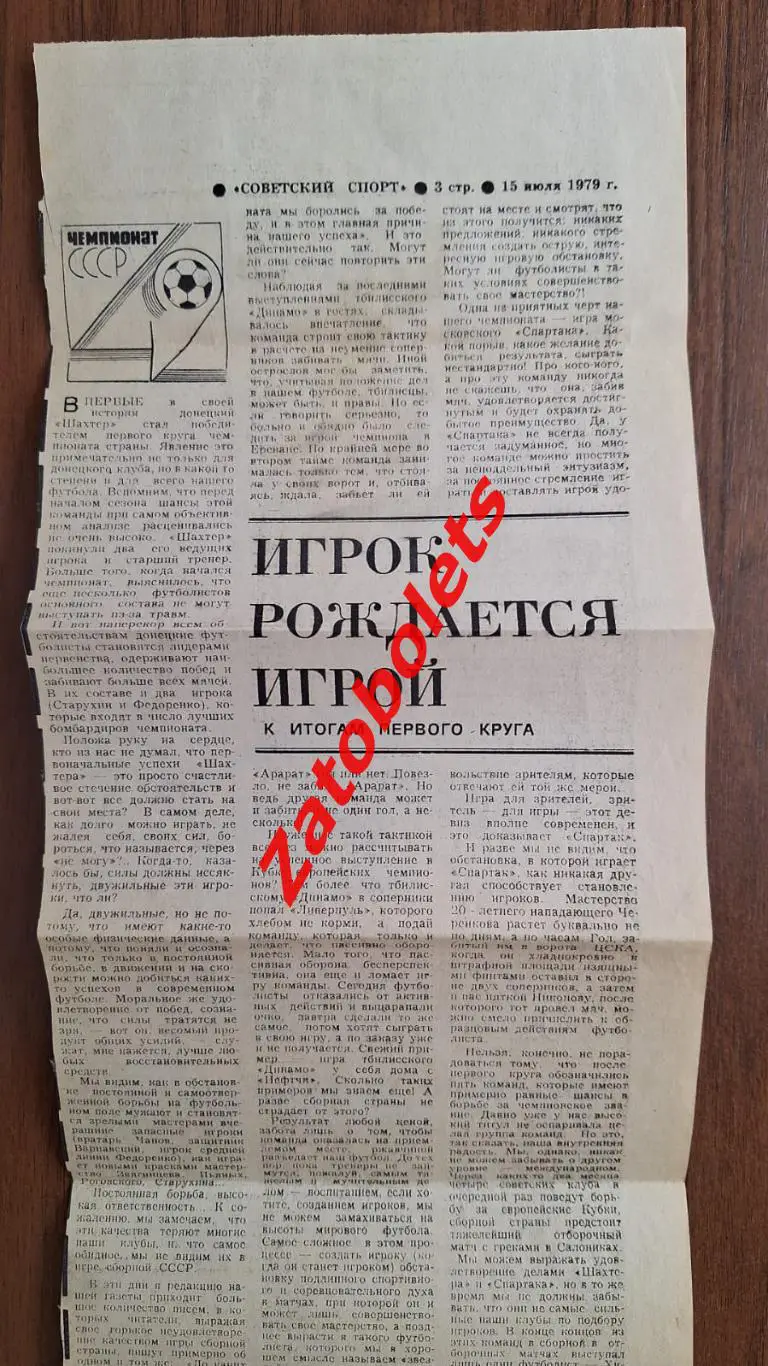 Футбол Игрок рождается игрой. Итоги Первого круга Чемпионат СССР 1979