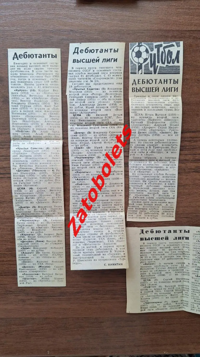 Футбол дебютанты Высшей Лиги 1977 (видимо)