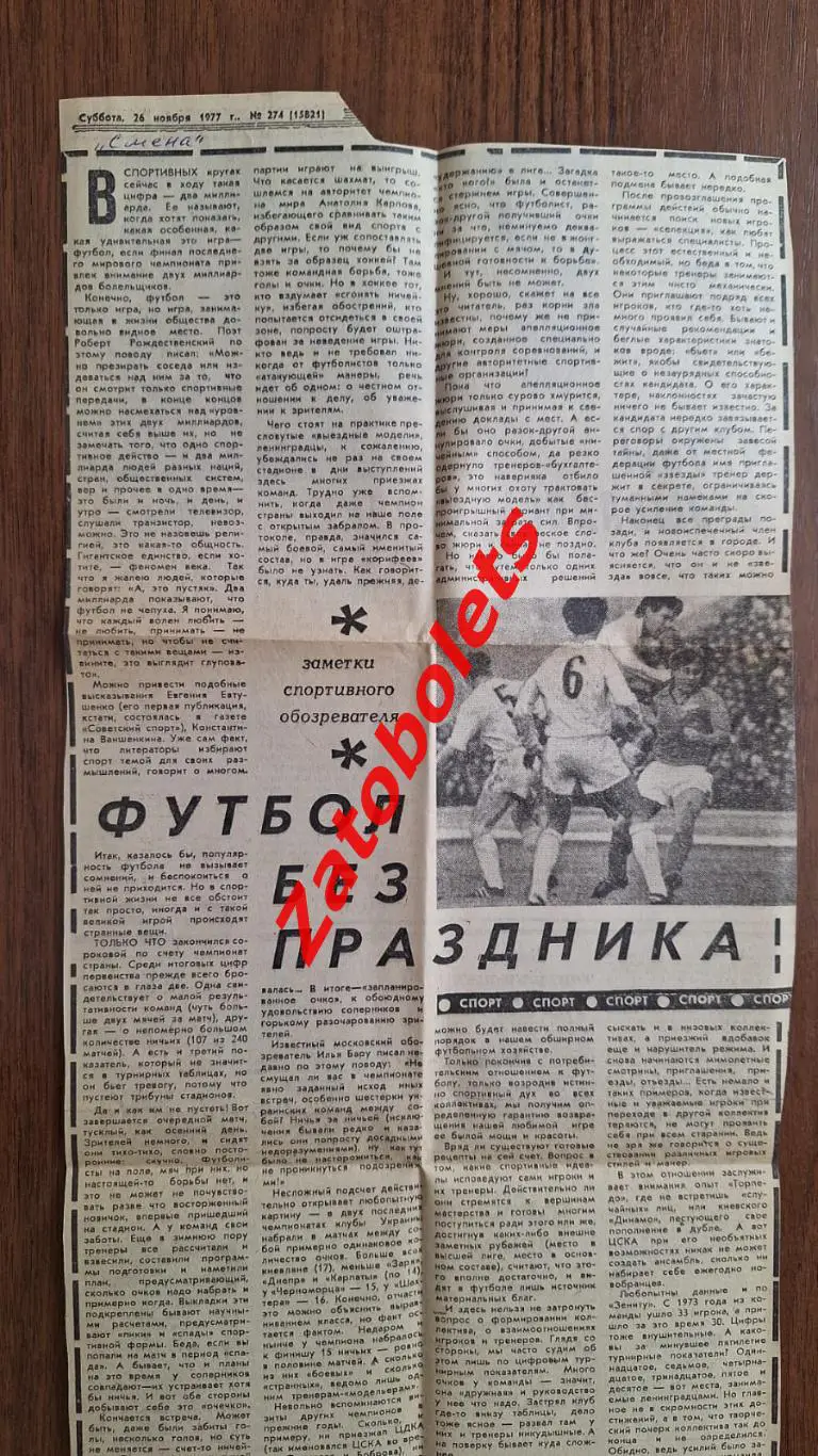 Футбол без Праздника. Итоги сезона 1977 Чемпионат СССР газета Смена