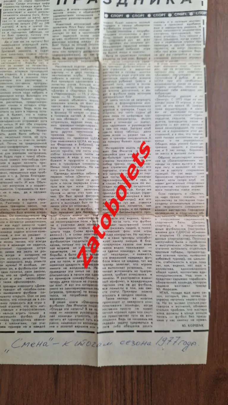 Футбол без Праздника. Итоги сезона 1977 Чемпионат СССР газета Смена 1