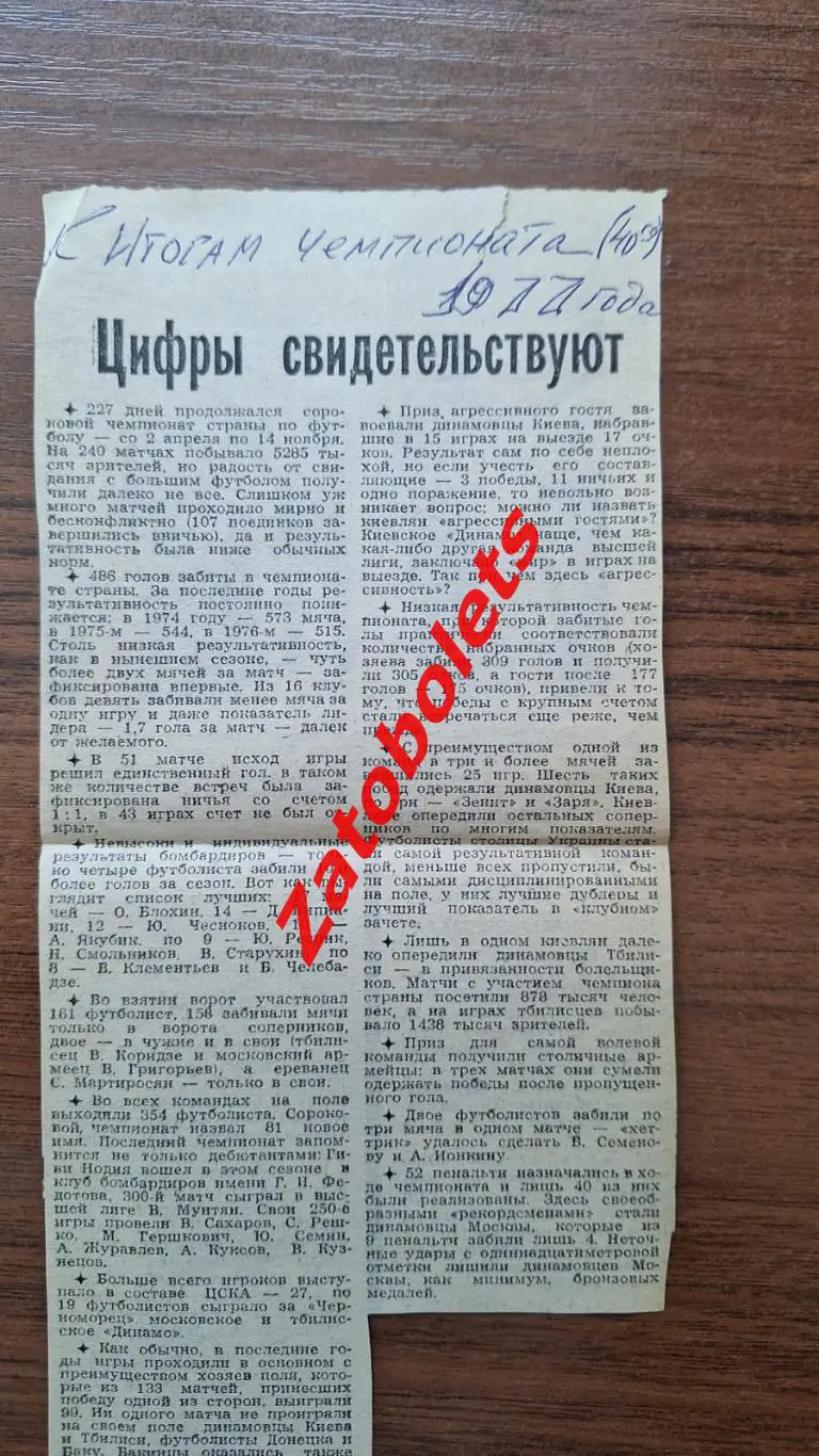 Футбол Итоги сезона 1977 Чемпионат СССР Цифры свидетельствуют