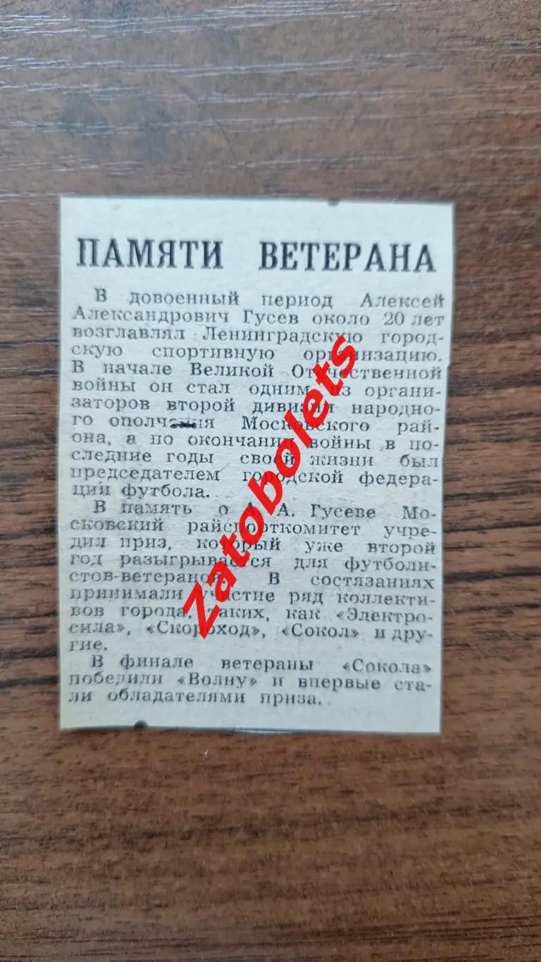 Футбол Некрлог Волошин Гусев Ленинград 1