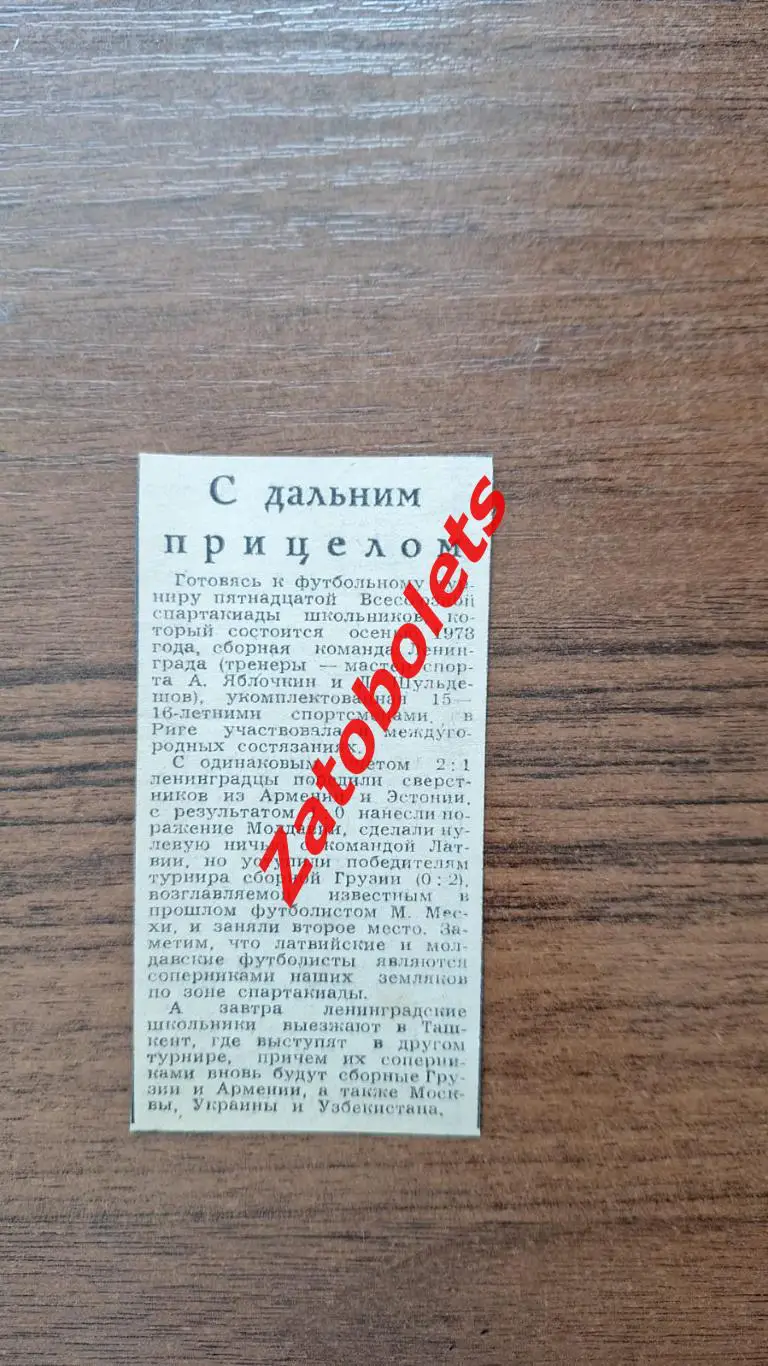 Футбол С дальним прицелом Спартакиада школьников 1978 сборная Ленинграда
