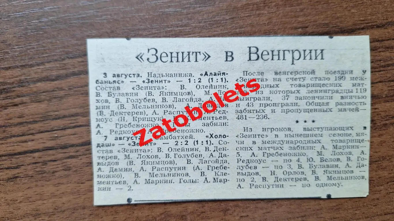Футбол Зенит в Венгрии Холодаш Алайябаньяс 1977