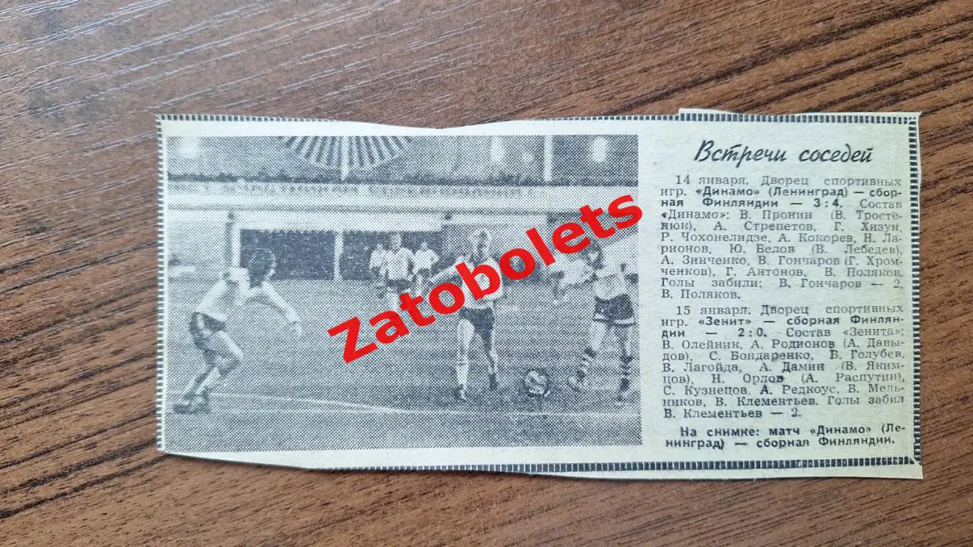 Футбол Встречи соседей Динамо зенит Ленинград - Финляндия 1978