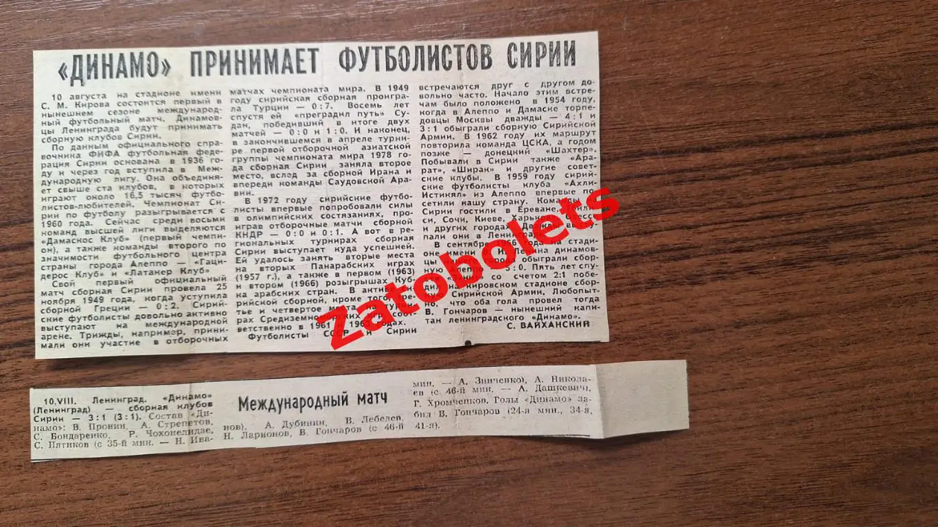 Футбол Динамо Ленингард - Сирия 1977 Анонс и отчет