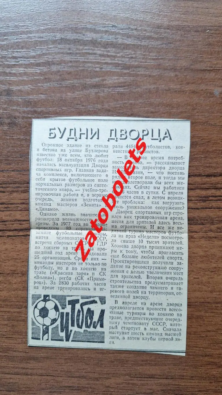 Футбол Ленинград Бужни дворца на улице Батлерова