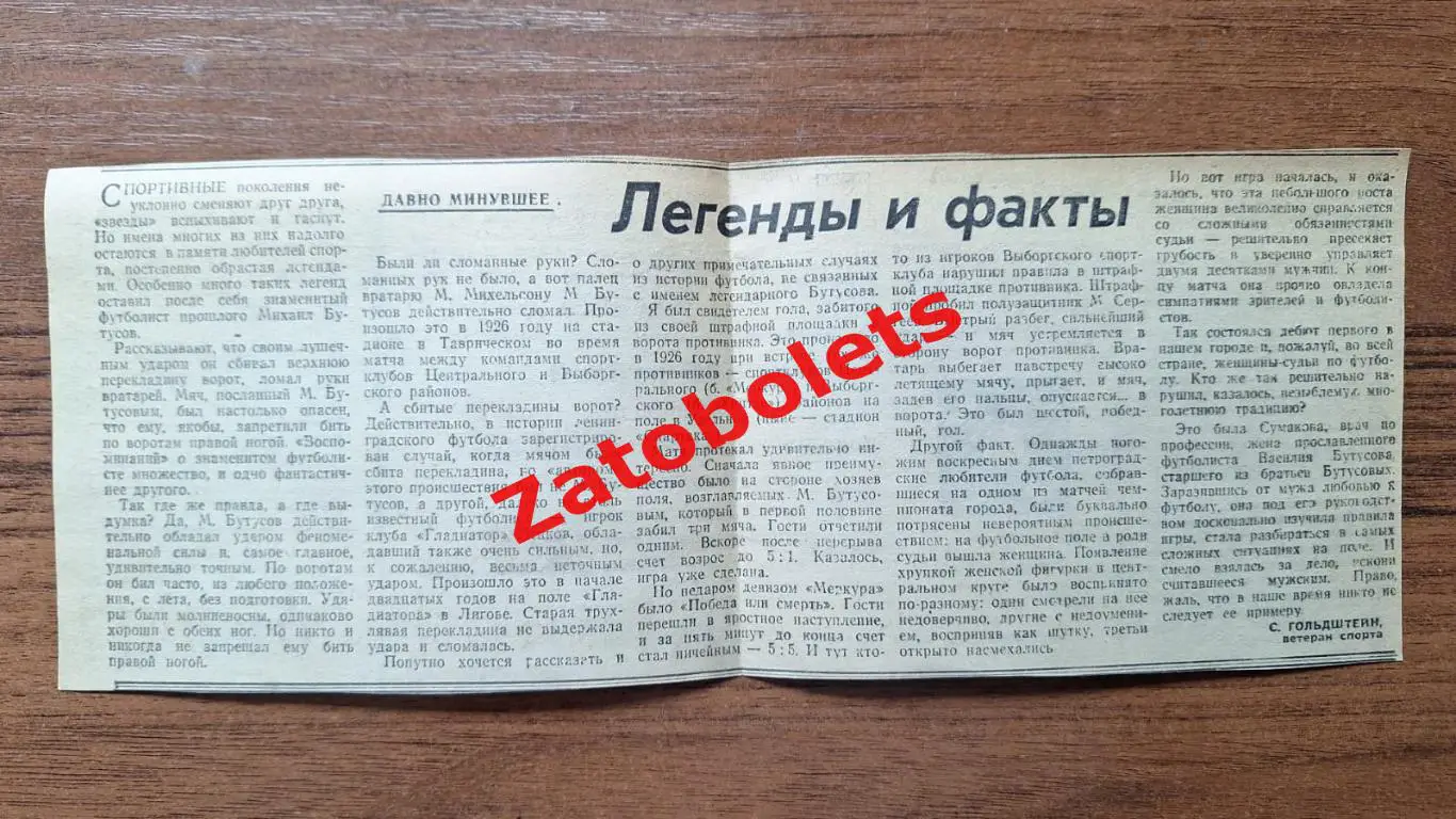 Футбол Ленинград Легенды и факты Бутусов и др