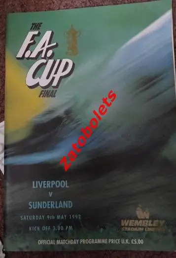Ливерпуль - Сандерленд 1992 Кубок Англии финал