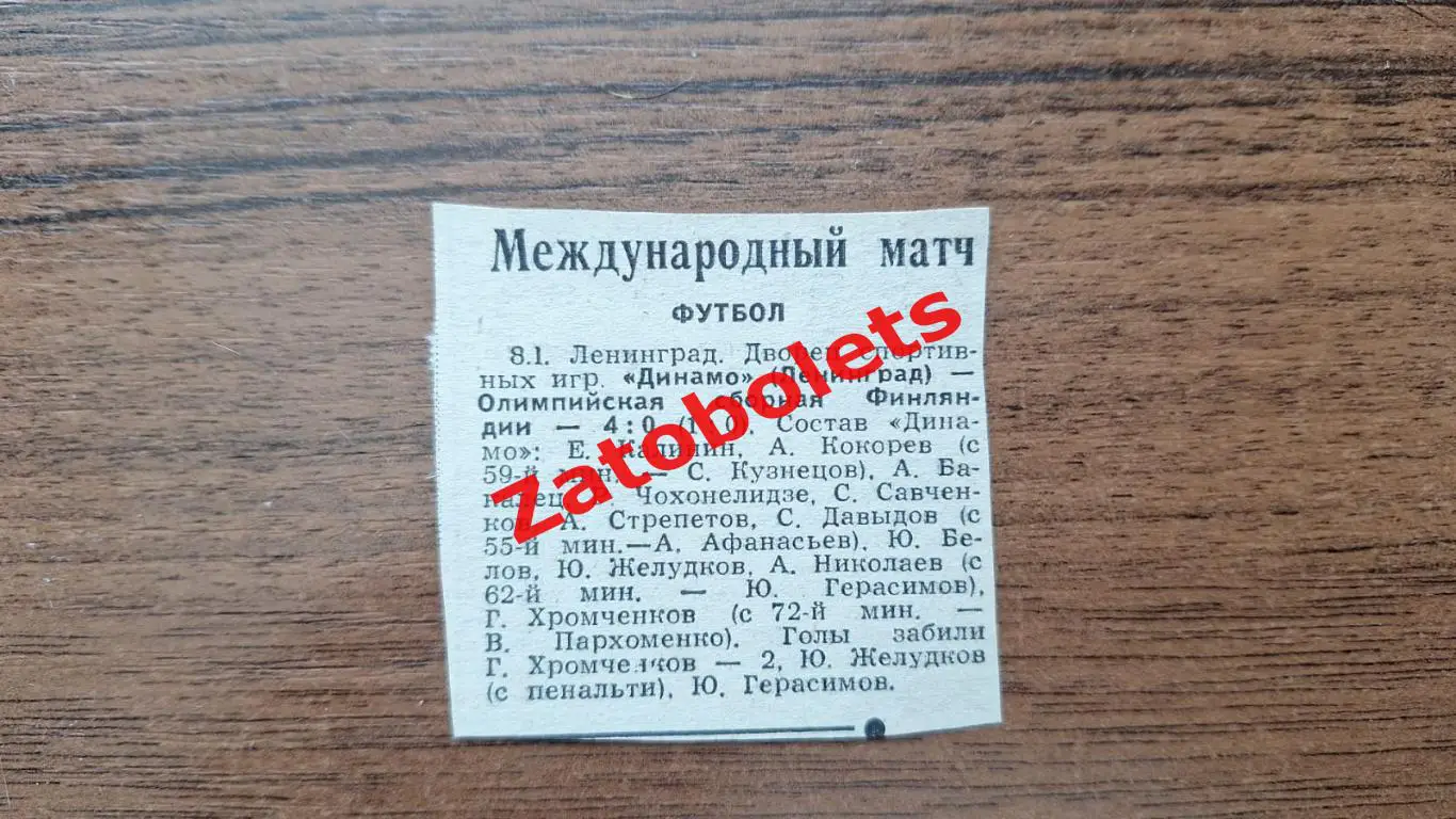 Футбол Динамо Ленинград - Финаляндия 08.01 отчет