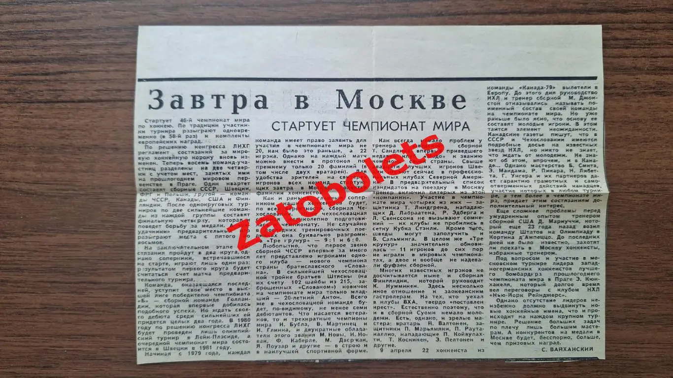 Хоккей Чемпионат Мира 1979 Завтра в Москве