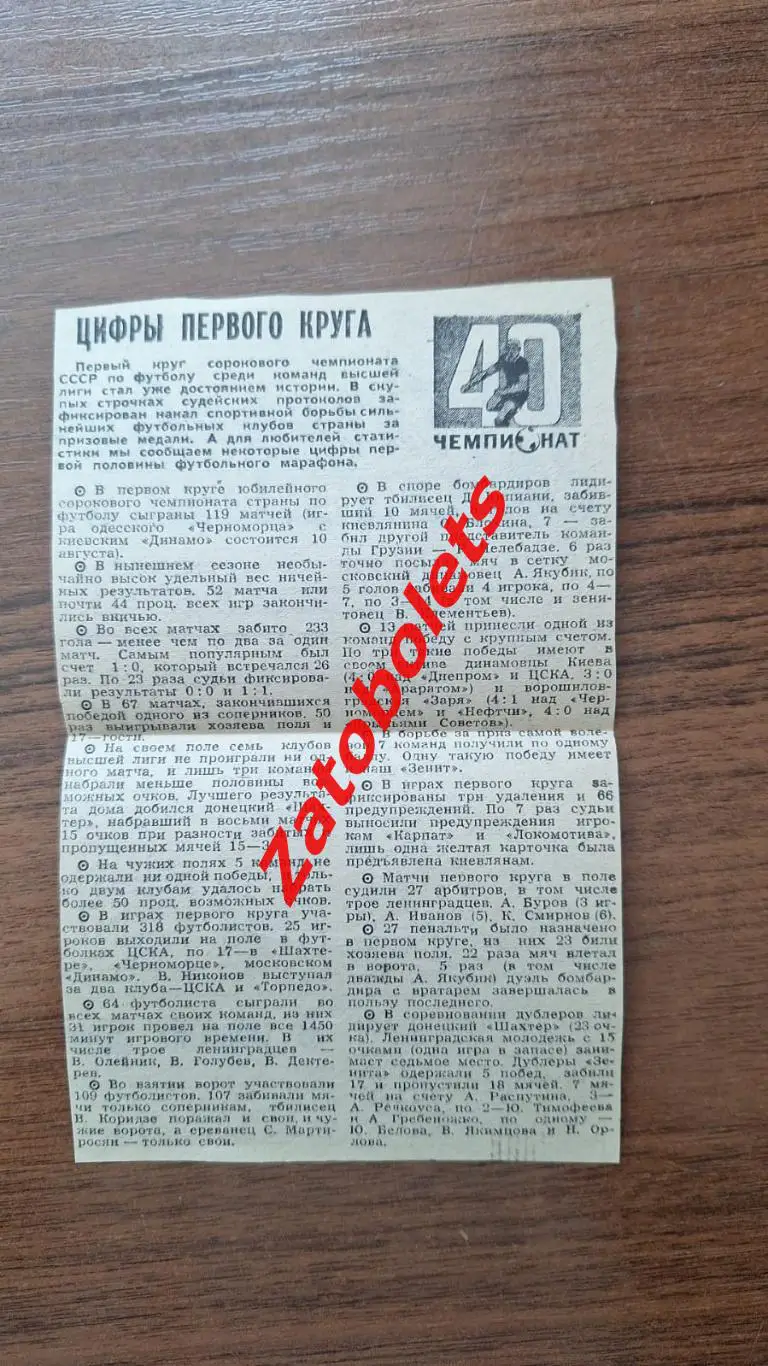 Футбол Чемпионат СССР 1980 Цифры первого круга