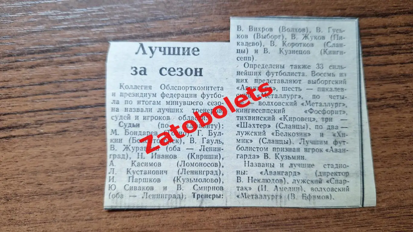 Футбол Чемпионат Ленинграда вероятно 1974 Лучшие за сезон