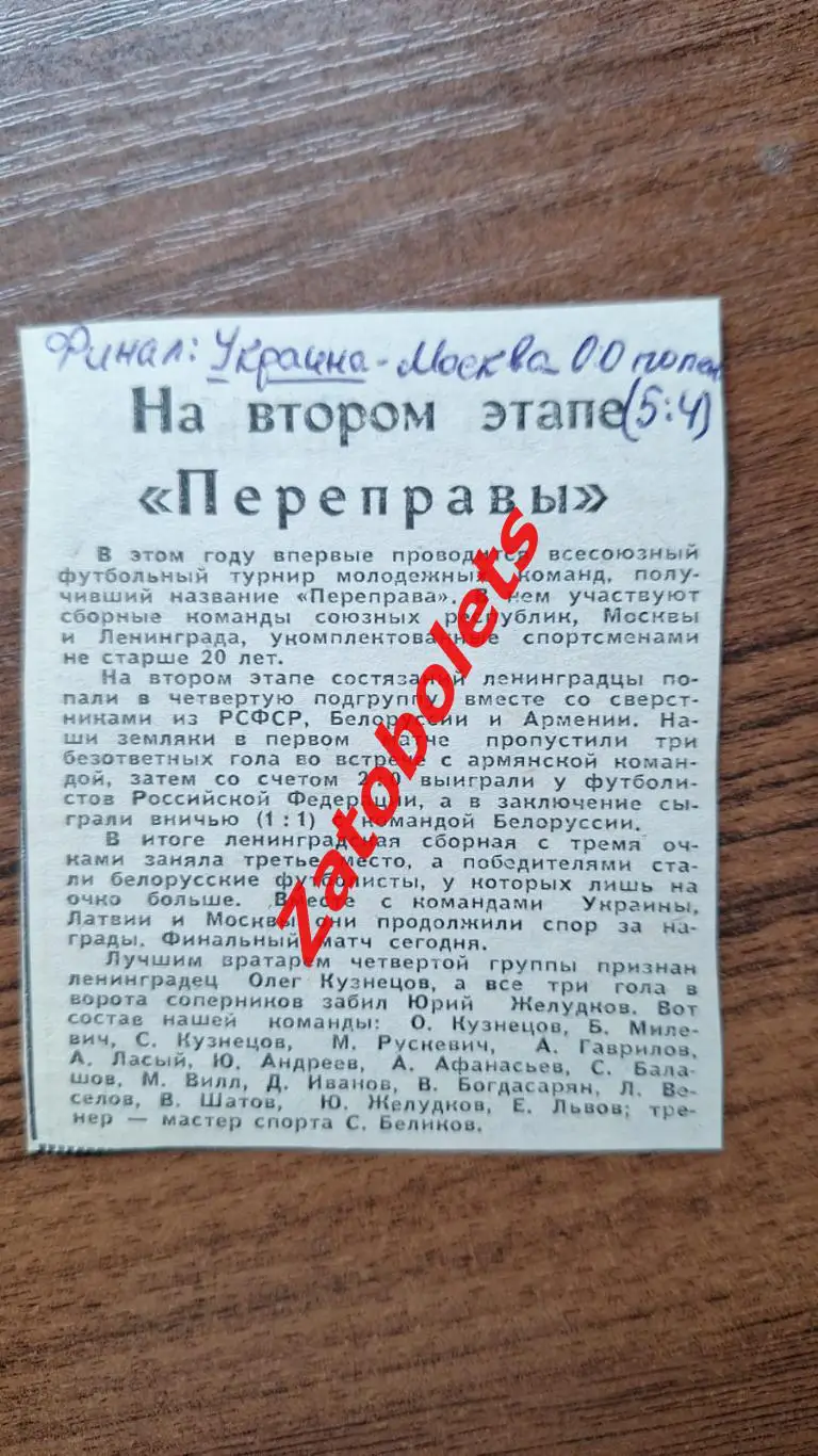 Футбол Переправа Украина Москва 0:0