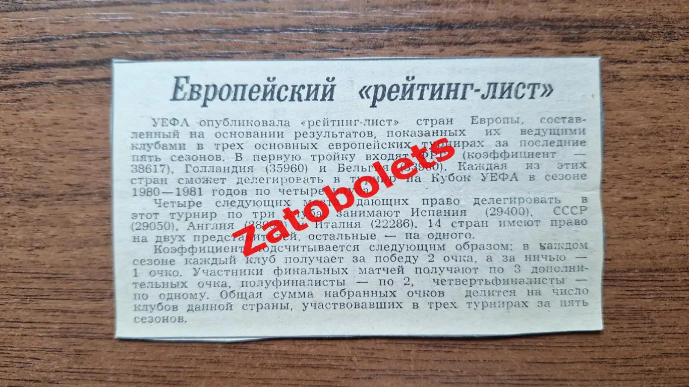 Футбол Европейский рейтинг лист