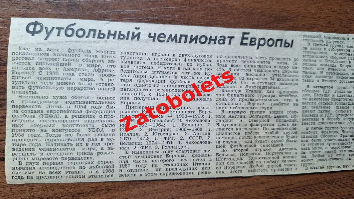 Футбол Чемпионат Европы 1980 отборочный турнир