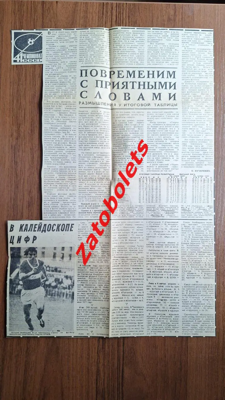 Футбол Чемпионат СССР 1978 Размышления у итоговой таблицы