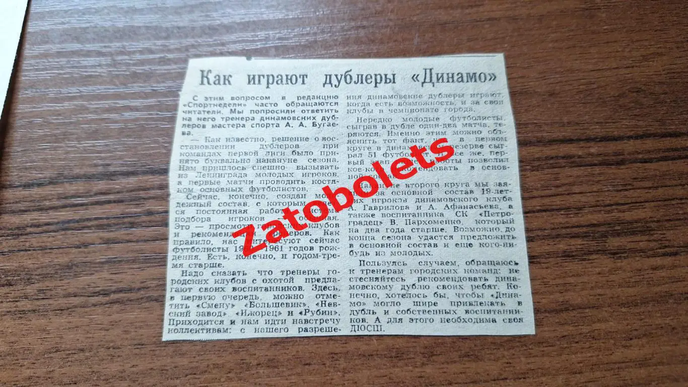 Футбол Чемпионат СССР 1978 Динамо Ленинград Как играют дублеры