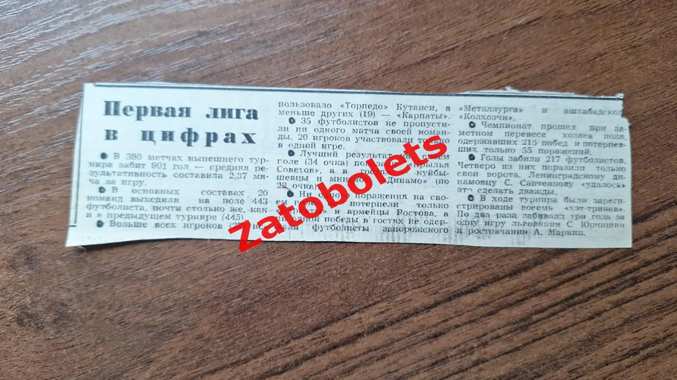 Футбол Чемпионат СССР 1978 Первая лига в цифрах