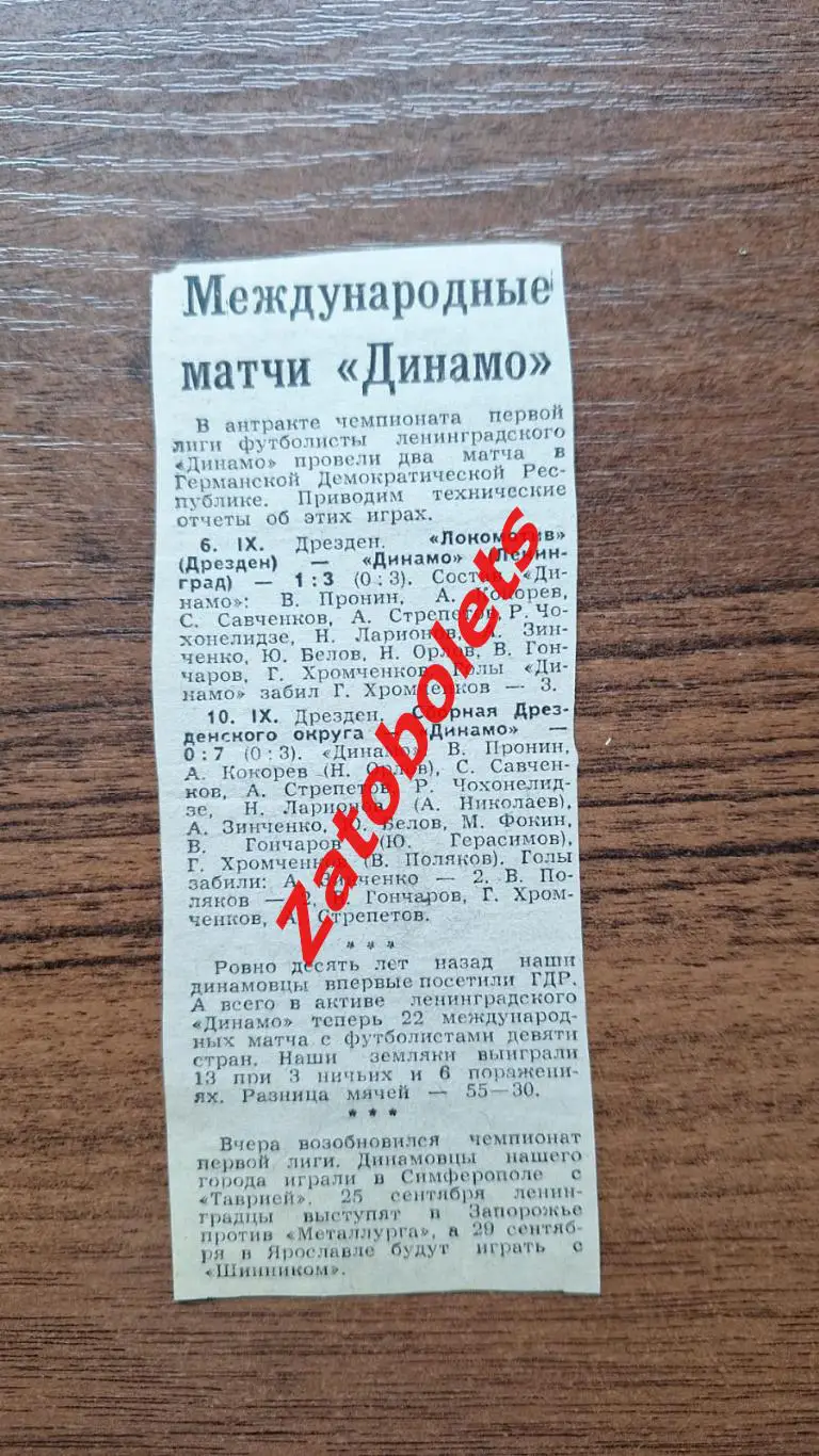Футбол Динамо Ленинград Локомотив Дрезден Сборная Дрездена