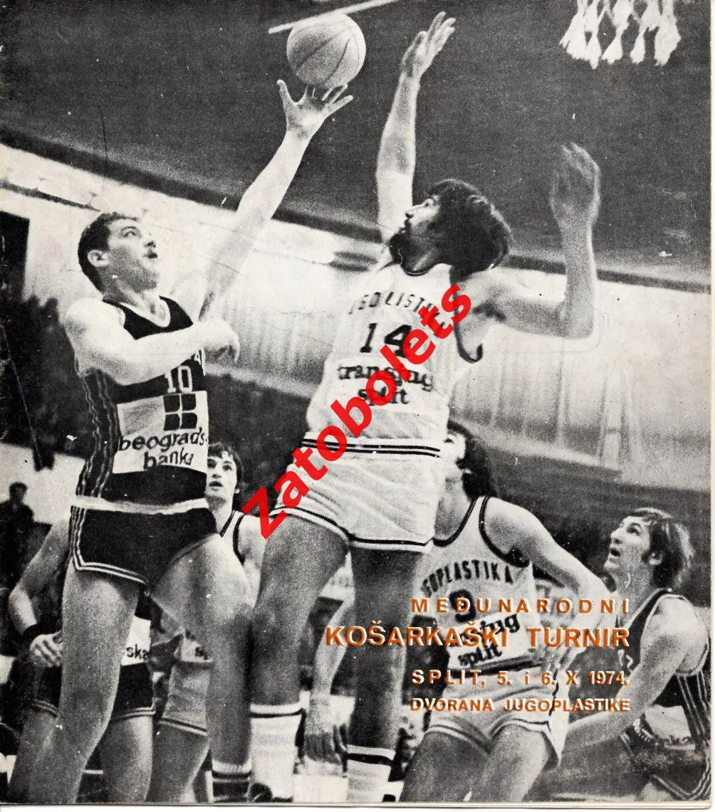 Баскетбол 05-06.10.1974 Югославия Турнир ЦСКА Югопластика Партизан Задар