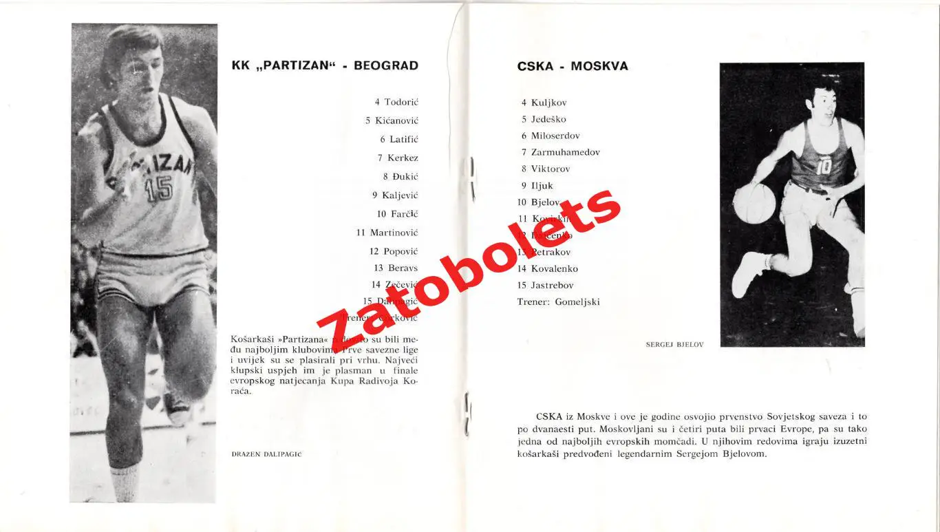 Баскетбол 05-06.10.1974 Югославия Турнир ЦСКА Югопластика Партизан Задар 1