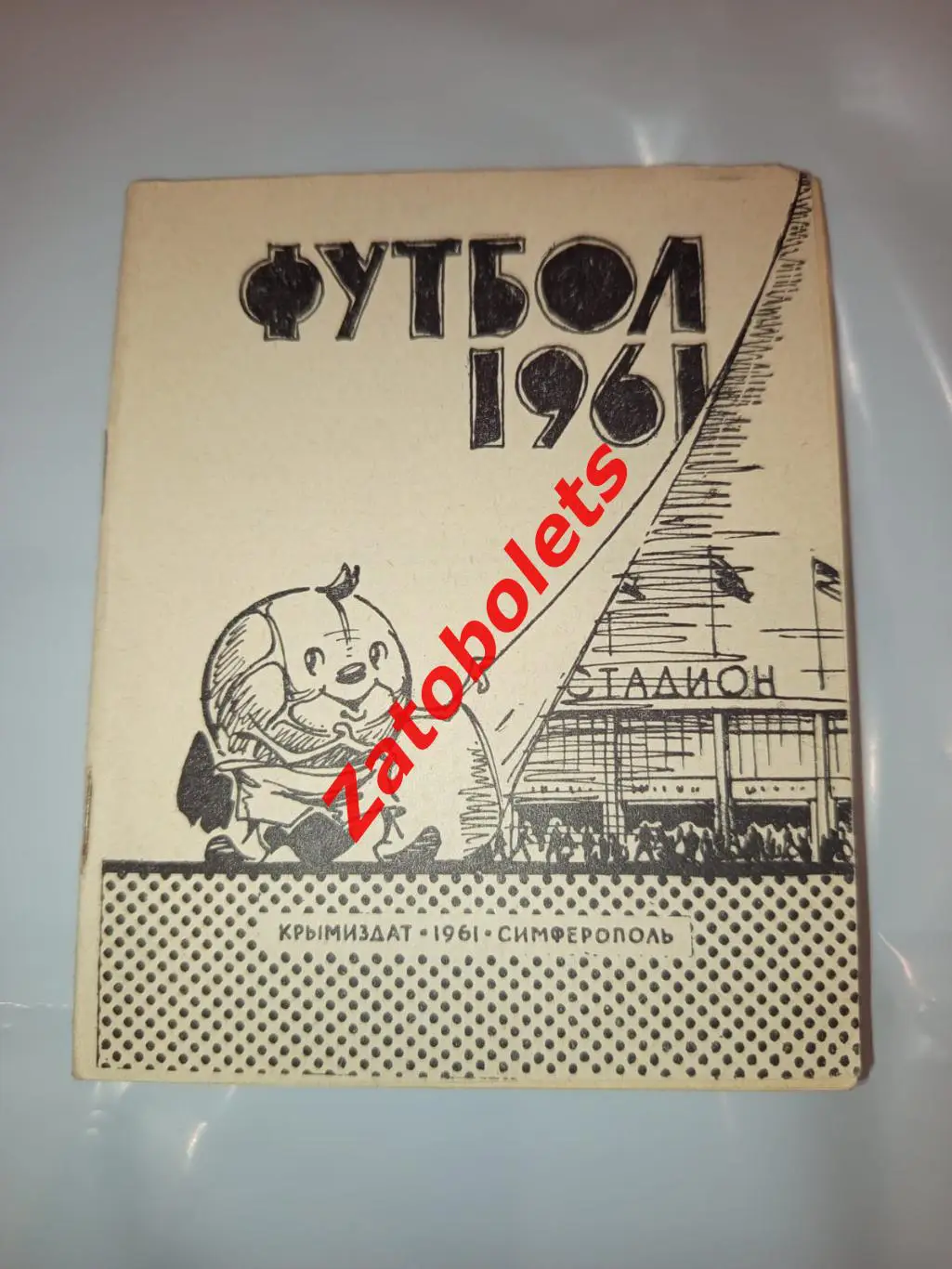 Календарь-справочник Симферополь 1961