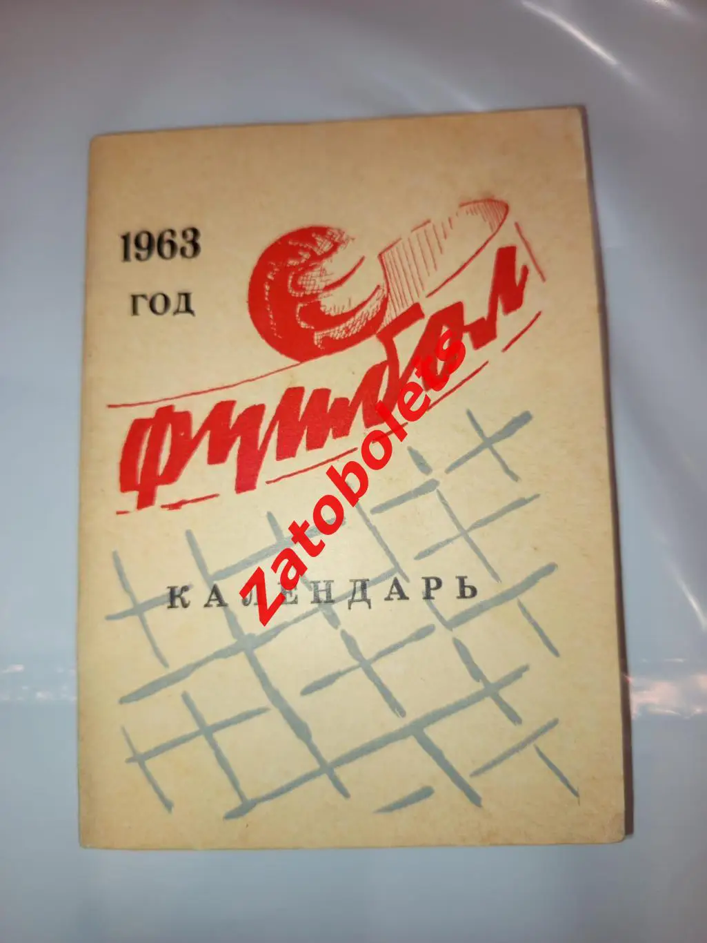 Календарь-справочник Калинин 1963