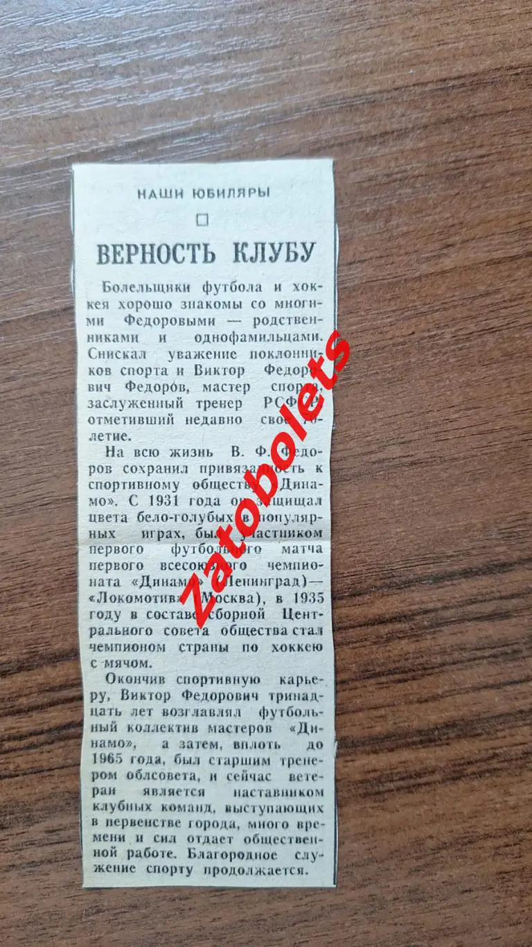 Футбол Виктор Федоров Динамо Москва