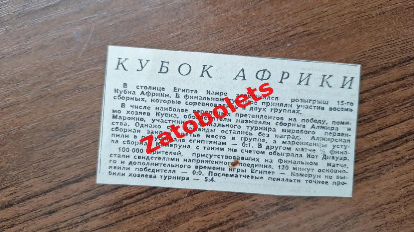 Футбол Кубок Африки 1986