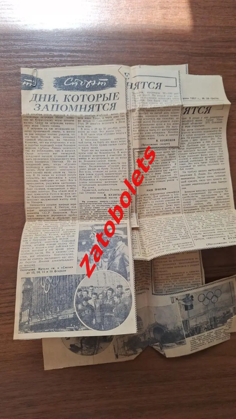 Олимпиада 1956 Олимпийские игры Дни, которые запомнятся. Из газеты Смена 1957