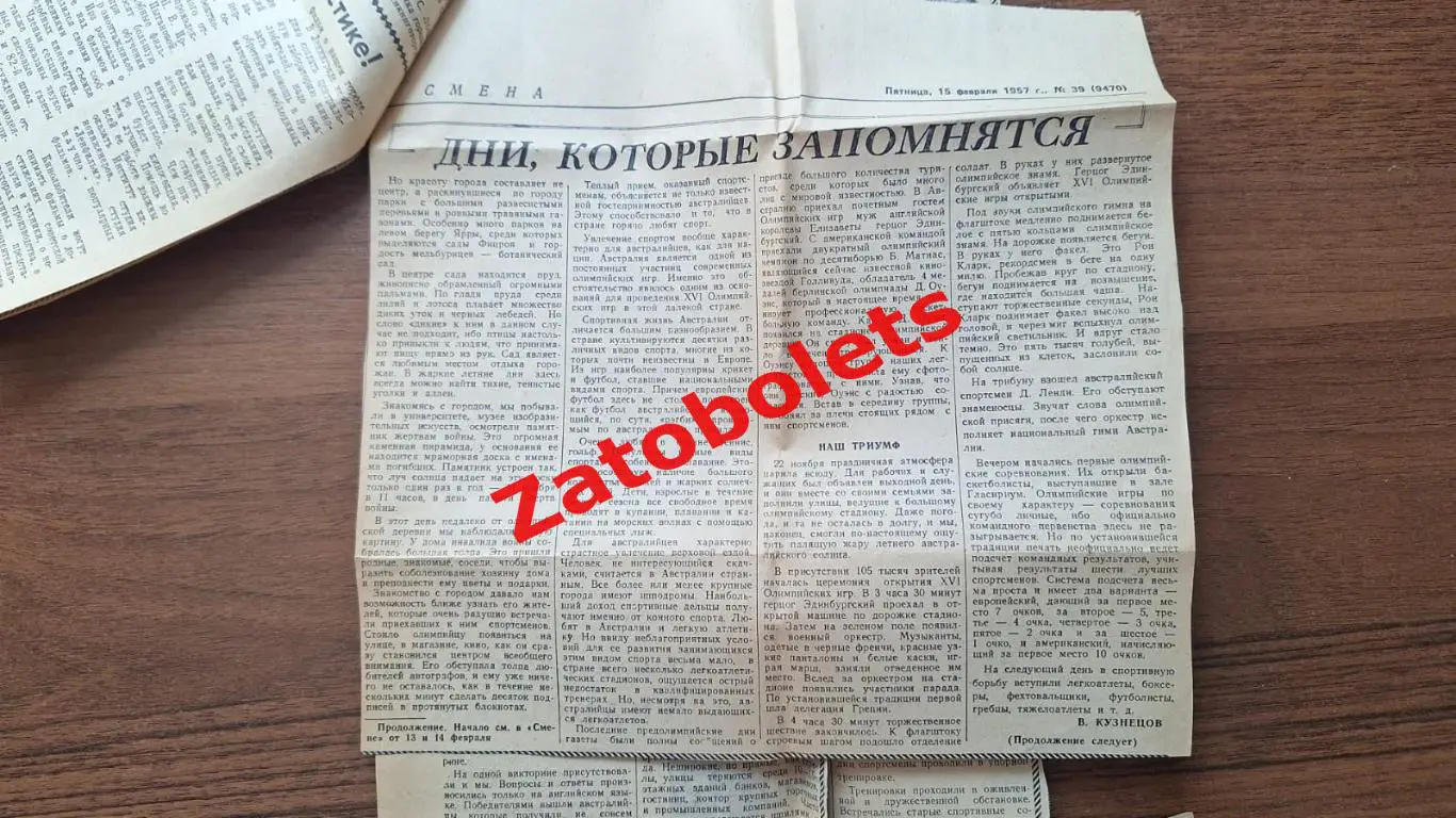 Олимпиада 1956 Олимпийские игры Дни, которые запомнятся. Из газеты Смена 1957 1