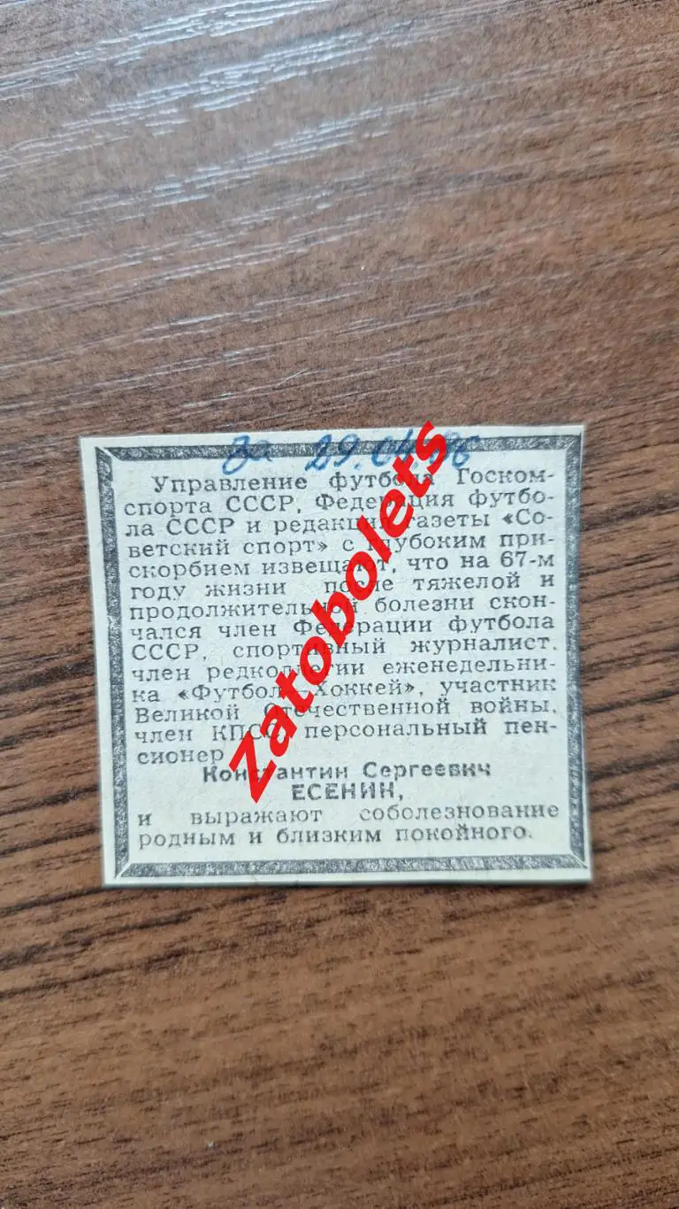 Футбол Некрлог Есенин