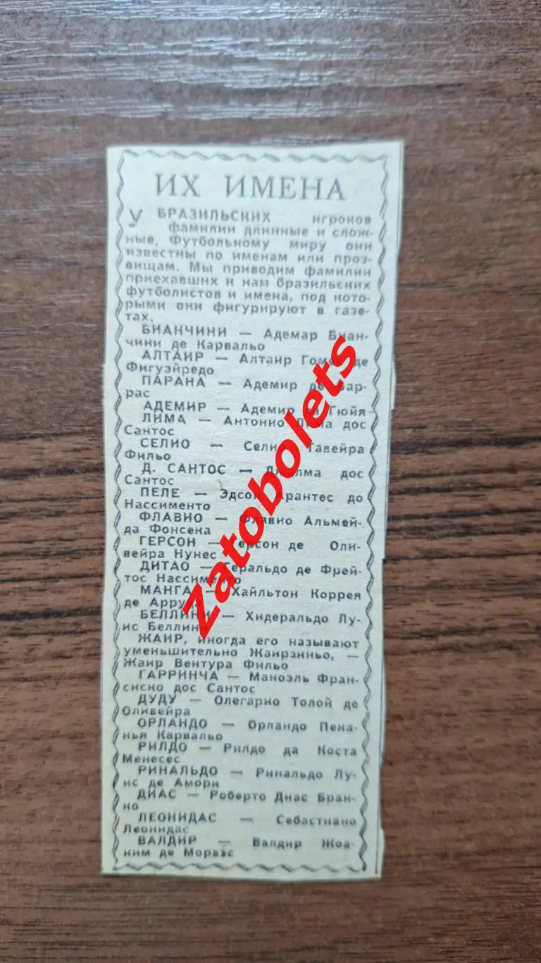 Футбол СССР - Бразилия - ИХ Имена