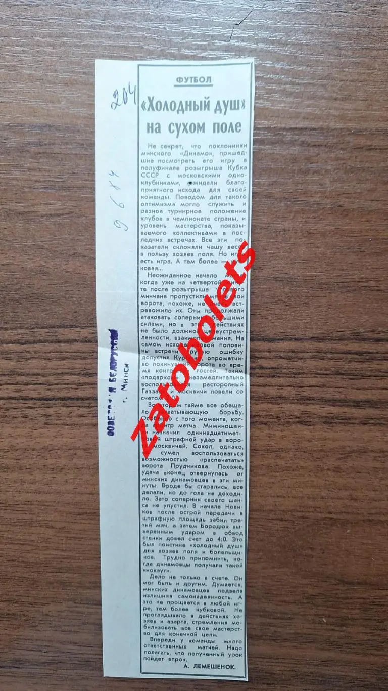 Футбол Динамо Минск - Динамо Москва 1984 Кубок СССР