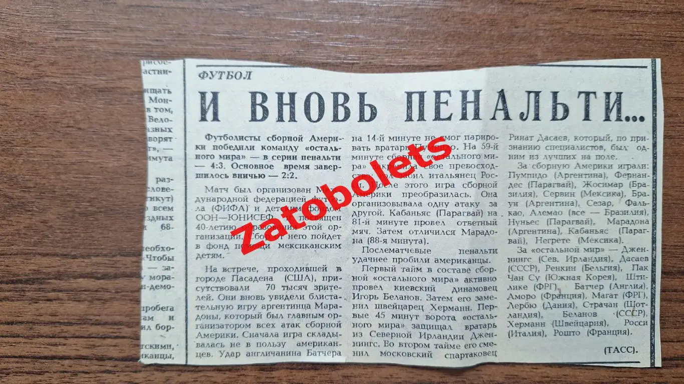 Футбол Сборная Америки - Остальной Мир Дасаев