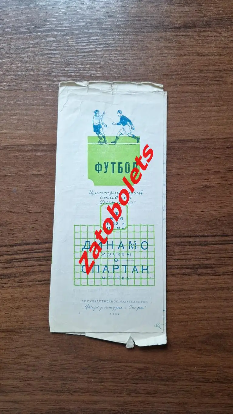 Динамо Москва - Спартак 30.05.1952