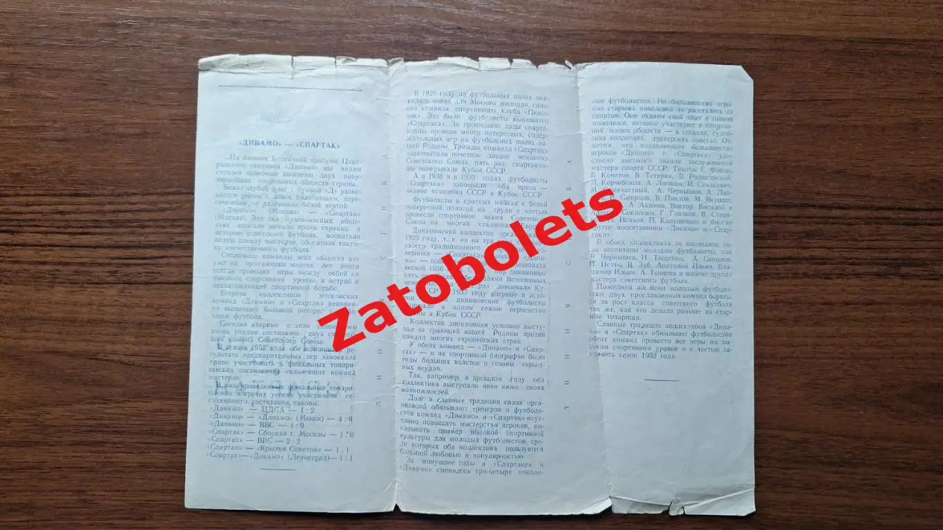 Динамо Москва - Спартак 30.05.1952 1