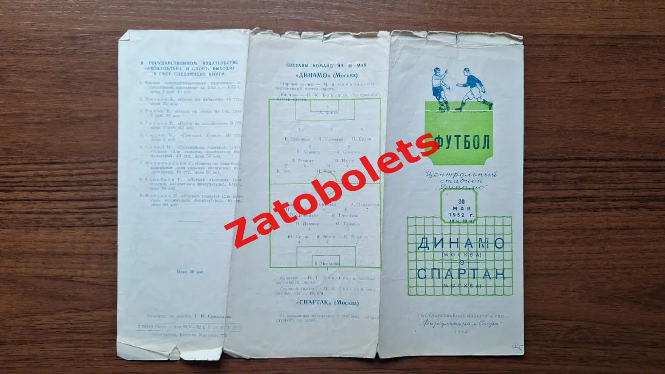 Динамо Москва - Спартак 30.05.1952 2